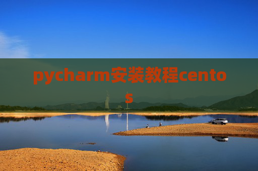 pycharm安装教程centos
